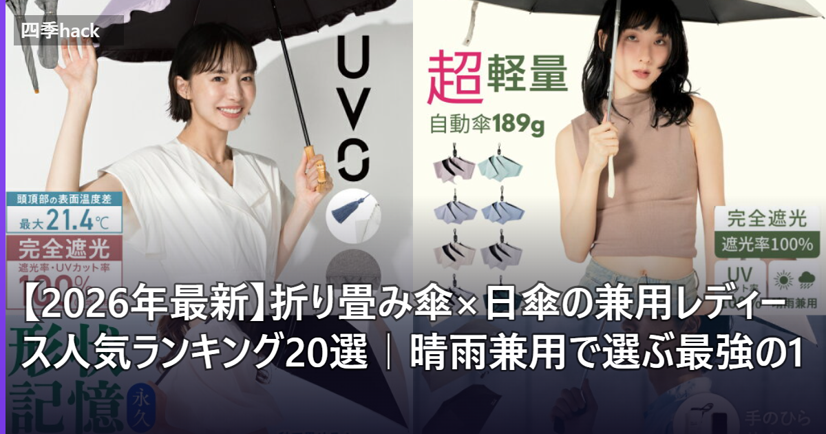 【2026年最新】折り畳み傘×日傘の兼用レディース人気ランキング20選｜晴雨兼用で選ぶ最強の1本