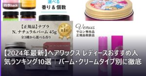 【2026年最新】ヘアワックス レディースおすすめ人気ランキング10選｜バーム・クリームタイプ別に徹底比較