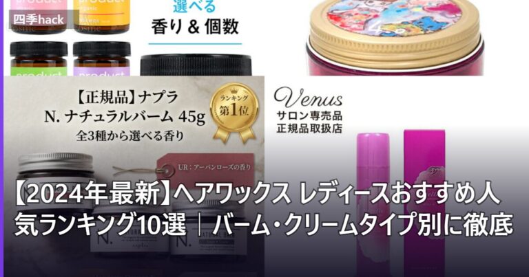 【2026年最新】ヘアワックス レディースおすすめ人気ランキング10選｜バーム・クリームタイプ別に徹底比較