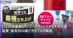 【2026年最新】メンズヘアワックスおすすめ10選｜髪質・髪型別の選び方をプロが解説