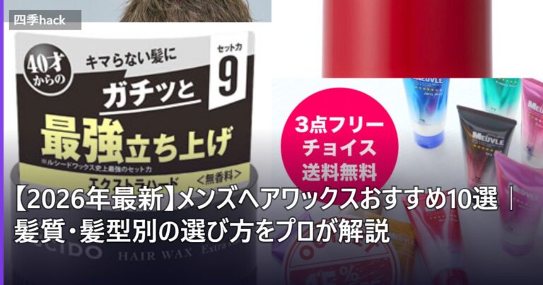 【2026年最新】メンズヘアワックスおすすめ10選｜髪質・髪型別の選び方をプロが解説