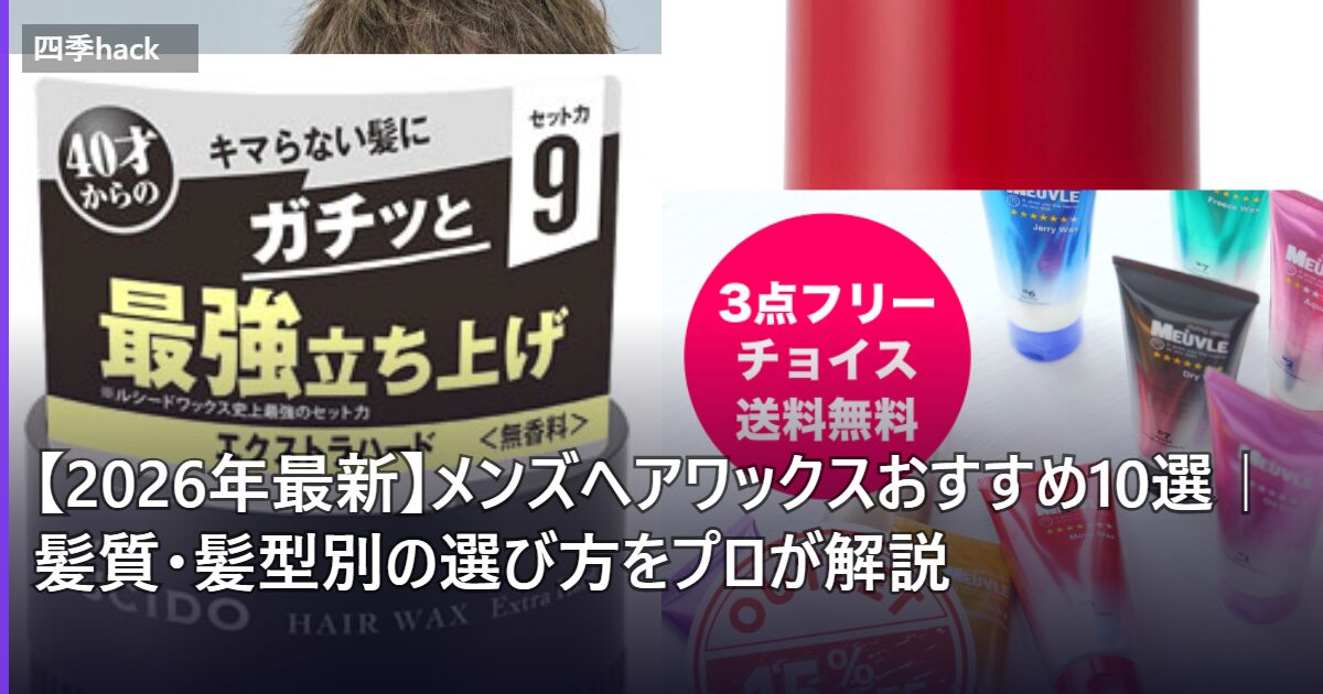 【2026年最新】メンズヘアワックスおすすめ10選｜髪質・髪型別の選び方をプロが解説