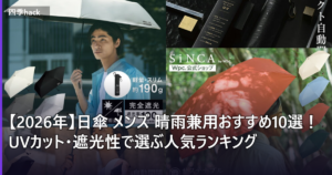 【2026年】日傘 メンズ 晴雨兼用おすすめ10選！UVカット・遮光性で選ぶ人気ランキング