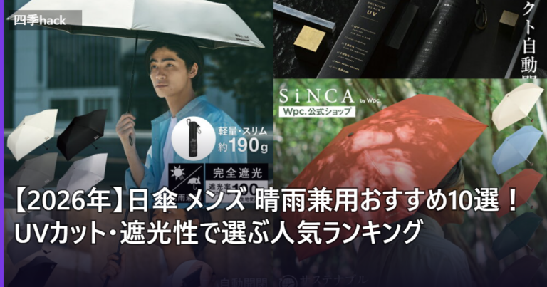 【2026年】日傘 メンズ 晴雨兼用おすすめ10選！UVカット・遮光性で選ぶ人気ランキング