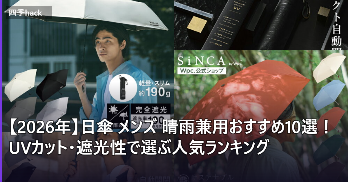 【2026年】日傘 メンズ 晴雨兼用おすすめ10選！UVカット・遮光性で選ぶ人気ランキング