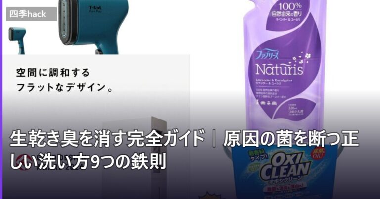 生乾き臭を消す完全ガイド｜原因の菌を断つ正しい洗い方9つの鉄則