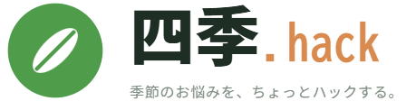 四季Hack