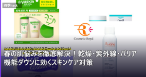 春の肌悩みを徹底解決！乾燥・紫外線・バリア機能ダウンに効くスキンケア対策