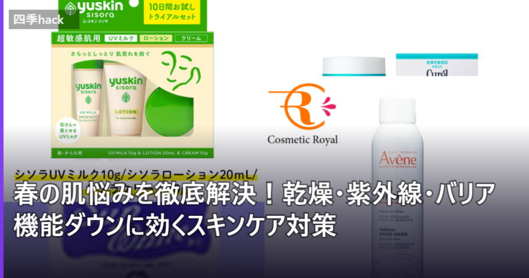 春の肌悩みを徹底解決！乾燥・紫外線・バリア機能ダウンに効くスキンケア対策