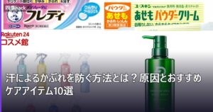 汗によるかぶれを防ぐ方法とは？原因とおすすめケアアイテム5選