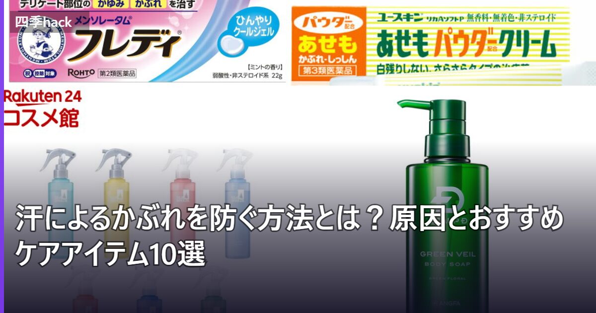 汗によるかぶれを防ぐ方法とは？原因とおすすめケアアイテム5選