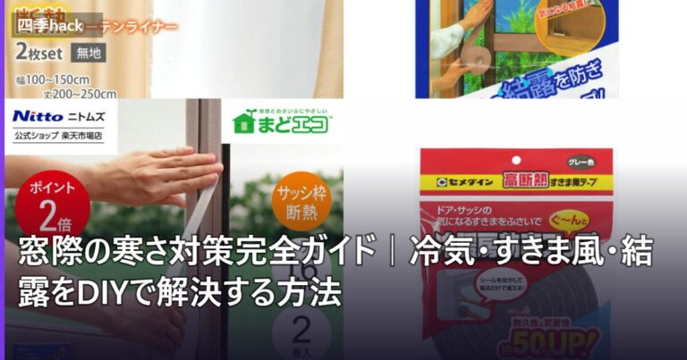 窓際の寒さ対策完全ガイド｜冷気・すきま風・結露をDIYで解決する方法