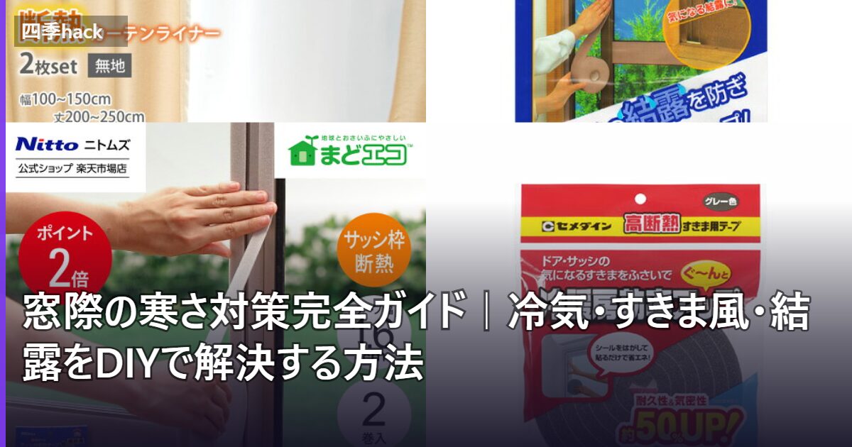 窓際の寒さ対策完全ガイド|冷気・すきま風・結露をDIYで解決する方法